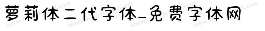 萝莉体二代字体字体转换