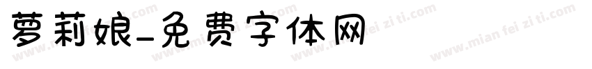 萝莉娘字体转换