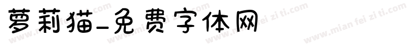 萝莉猫字体转换