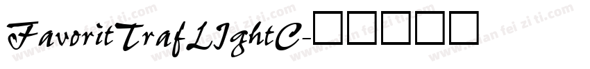 FavoritTrafLIghtC字体转换