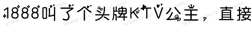 1888叫了个头牌KTV公主，直接在包厢表演绝活字体转换