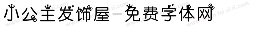 小公主发饰屋字体转换