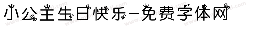 小公主生日快乐字体转换