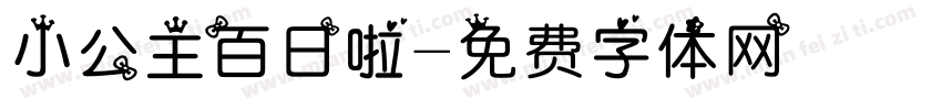 小公主百日啦字体转换
