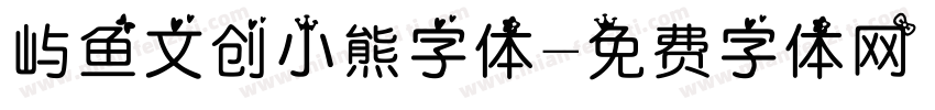 屿鱼文创小熊字体字体转换