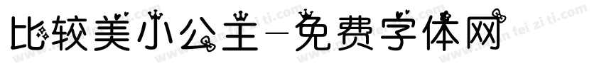 比较美小公主字体转换