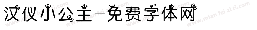 汉仪小公主字体转换
