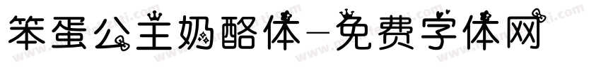 笨蛋公主奶酪体字体转换