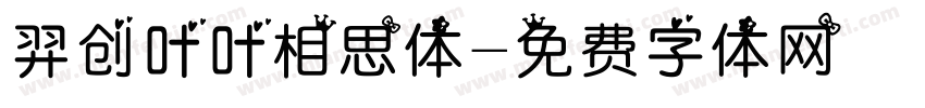 羿创叶叶相思体字体转换