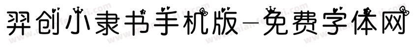 羿创小隶书手机版字体转换