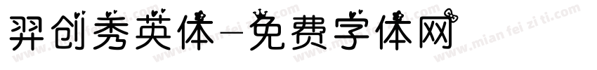 羿创秀英体字体转换