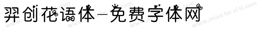 羿创花语体字体转换