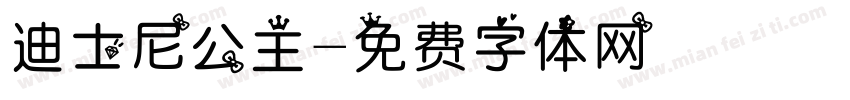 迪士尼公主字体转换
