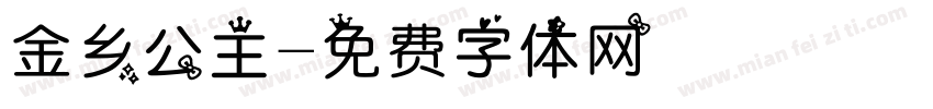 金乡公主字体转换