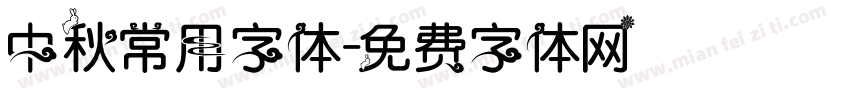 中秋常用字体字体转换