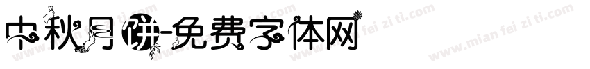 中秋月饼字体转换