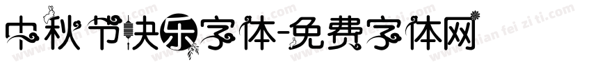 中秋节快乐字体字体转换