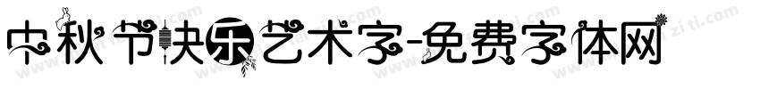 中秋节快乐艺术字字体转换