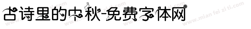 古诗里的中秋字体转换