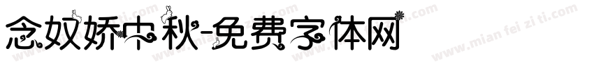 念奴娇中秋字体转换