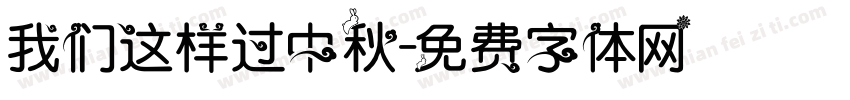 我们这样过中秋字体转换