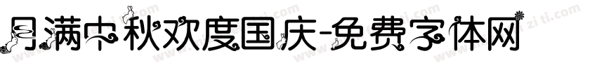 月满中秋欢度国庆字体转换