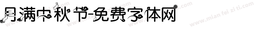 月满中秋节字体转换