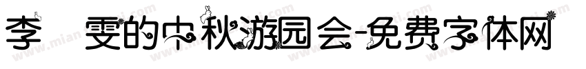 李璟雯的中秋游园会字体转换