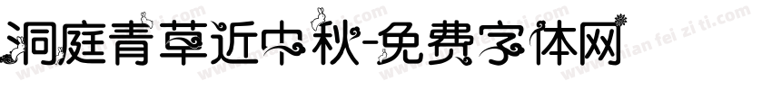 洞庭青草近中秋字体转换