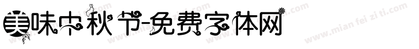 美味中秋节字体转换