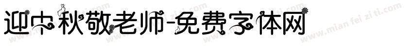 迎中秋敬老师字体转换