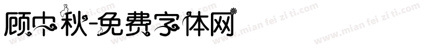 顾中秋字体转换