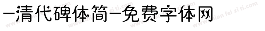 -清代碑体简字体转换