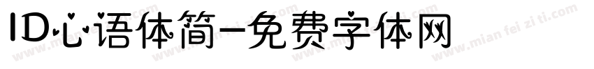 ID心语体简字体转换