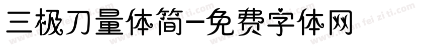 三极刀量体简字体转换
