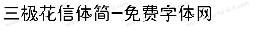 三极花信体简字体转换