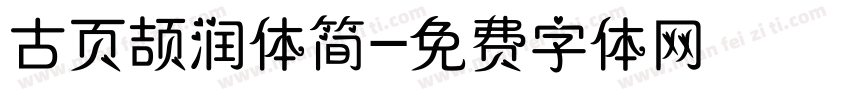 古页颉润体简字体转换