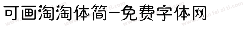 可画淘淘体简字体转换