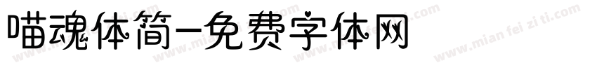 喵魂体简字体转换