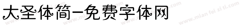 大圣体简字体转换