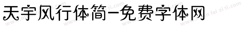 天宇风行体简字体转换