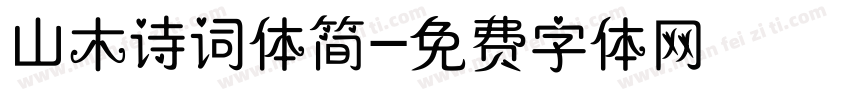 山木诗词体简字体转换