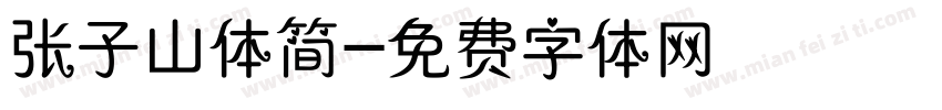 张子山体简字体转换