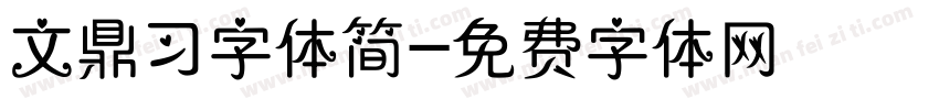 文鼎习字体简字体转换