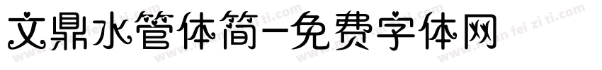 文鼎水管体简字体转换