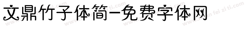 文鼎竹子体简字体转换