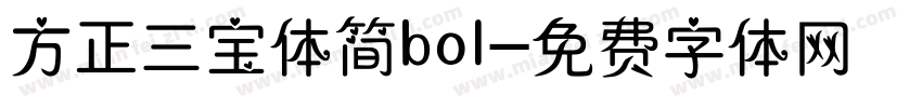 方正三宝体简bol字体转换