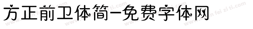 方正前卫体简字体转换