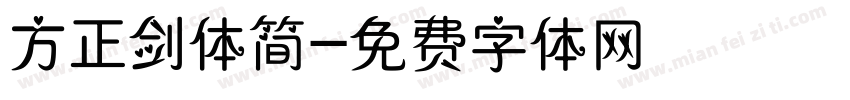 方正剑体简字体转换