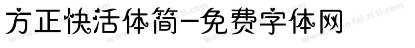 方正快活体简字体转换